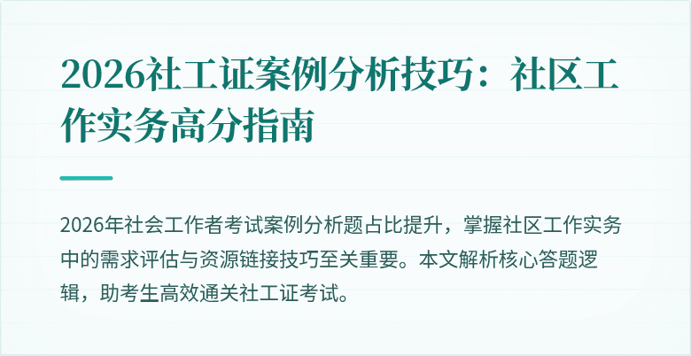 2026社工证案例分析技巧：社区工作实务高分指南