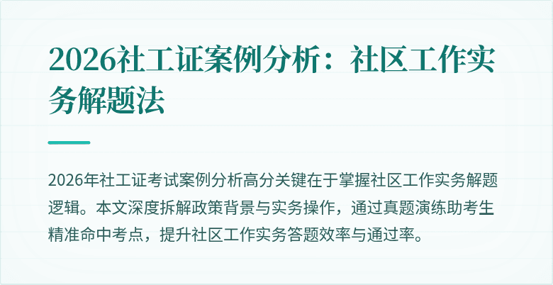 2026社工证案例分析：社区工作实务解题法