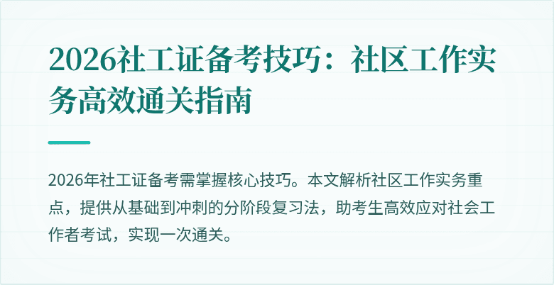 2026社工证备考技巧：社区工作实务高效通关指南