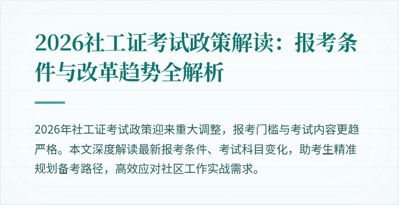 2026社工证考试政策解读：报考条件与改革趋势全解析