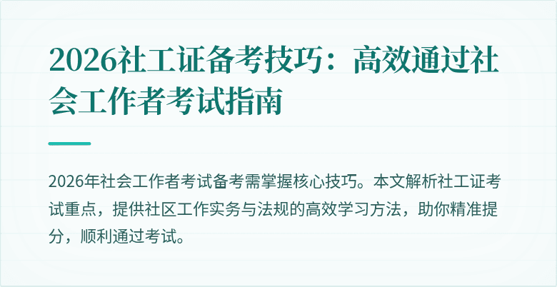 2026社工证备考技巧：高效通过社会工作者考试指南