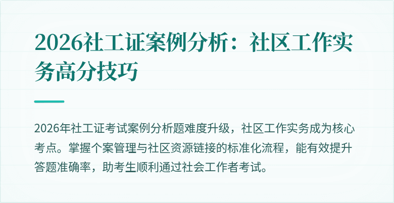 2026社工证案例分析:社区工作实务高分技巧