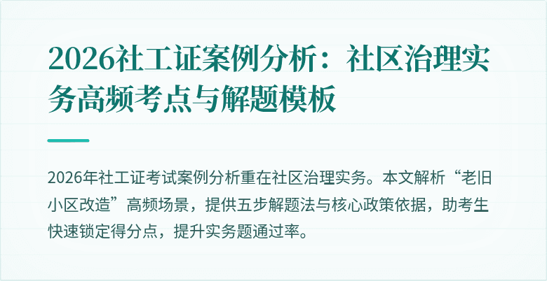 2026社工证案例分析:社区治理实务高频考点与解题模板