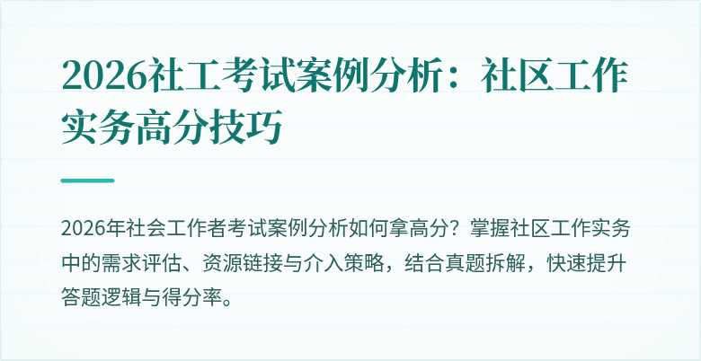 2026社工考试案例分析:社区工作实务高分技巧