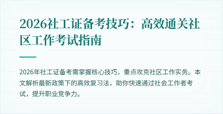 2026社工证备考技巧:高效通关社区工作考试指南