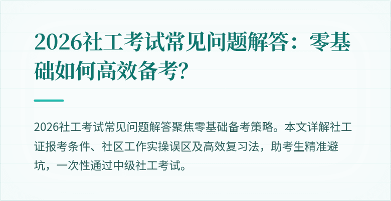 2026社工考试常见问题解答：零基础如何高效备考？