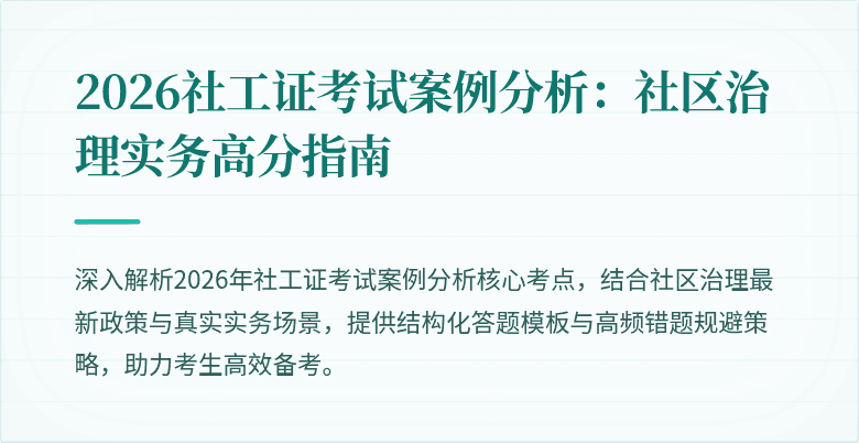 2026社工证考试案例分析:社区治理实务高分指南