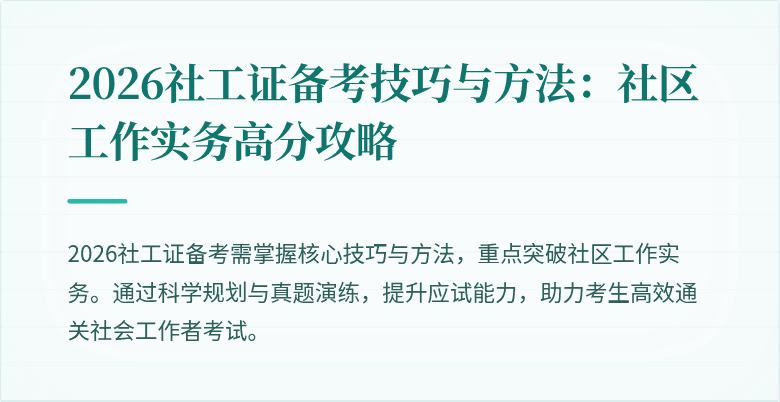 2026社工证备考技巧与方法：社区工作实务高分攻略