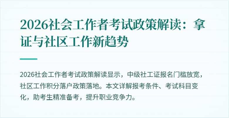 2026社会工作者考试政策解读：拿证与社区工作新趋势