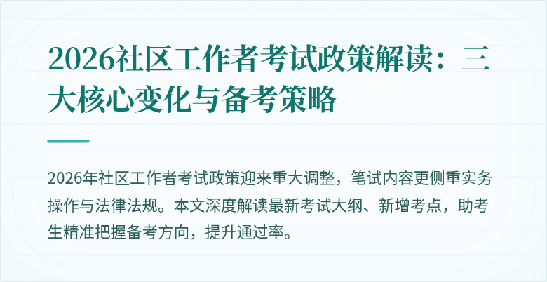 2026社区工作者考试政策解读:三大核心变化与备考策略