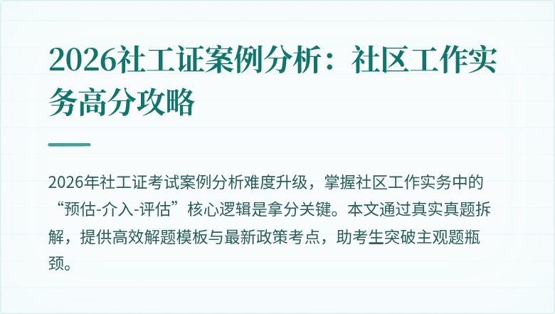 2026社工证案例分析：社区工作实务高分攻略