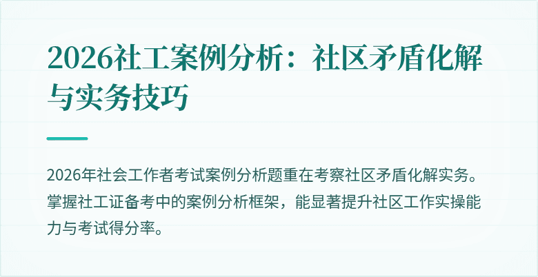 2026社工案例分析：社区矛盾化解与实务技巧