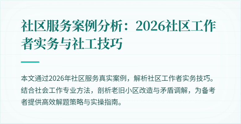 社区服务案例分析:2026社区工作者实务与社工技巧