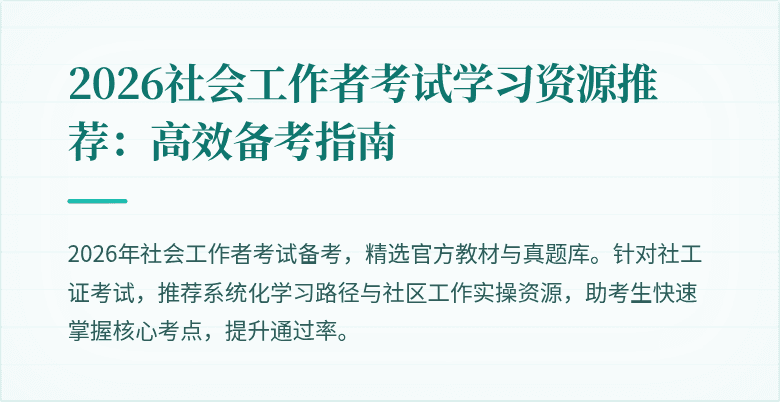 2026社会工作者考试学习资源推荐：高效备考指南