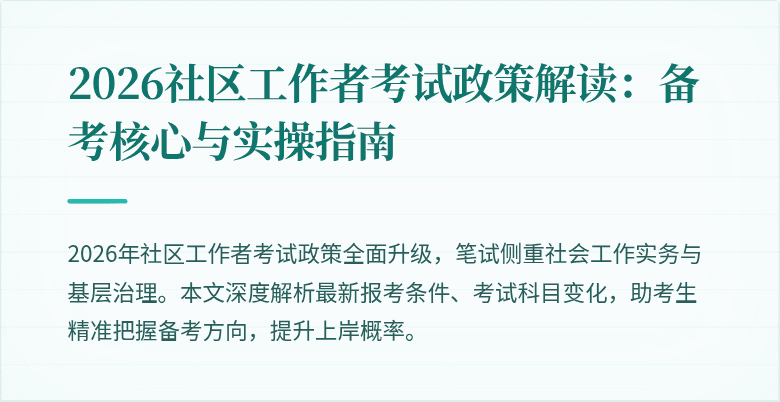 2026社区工作者考试政策解读:备考核心与实操指南