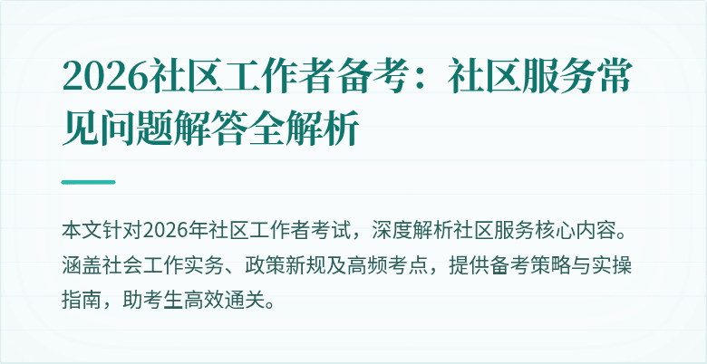 2026社区工作者备考:社区服务常见问题解答全解析