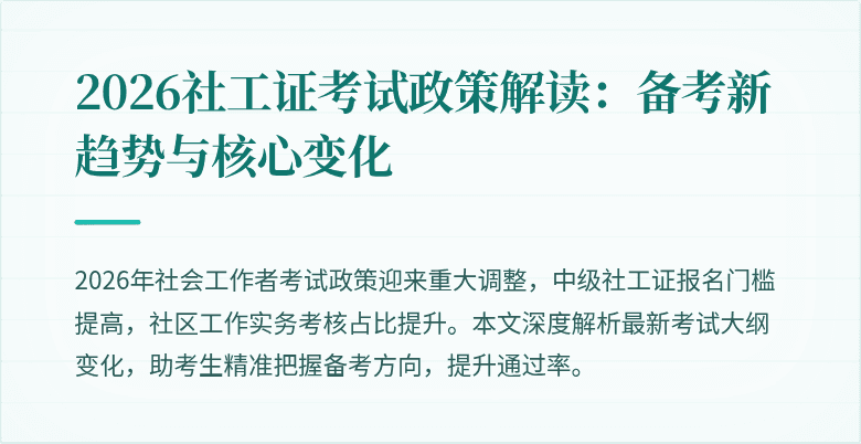 2026社工证考试政策解读：备考新趋势与核心变化