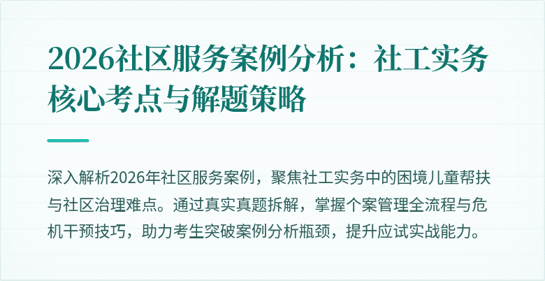 2026社区服务案例分析:社工实务核心考点与解题策略