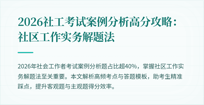 2026社工考试案例分析高分攻略:社区工作实务解题法