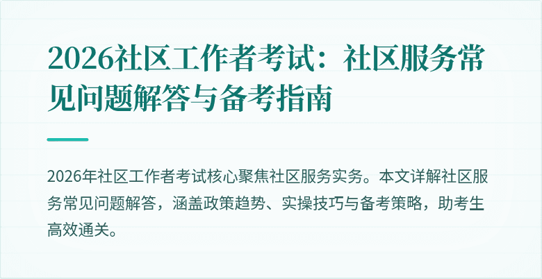 2026社区工作者考试:社区服务常见问题解答与备考指南