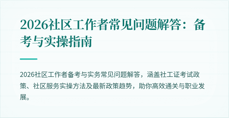 2026社区工作者常见问题解答:备考与实操指南