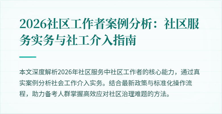 2026社区工作者案例分析：社区服务实务与社工介入指南