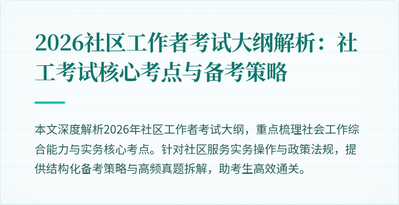 2026社区工作者考试大纲解析:社工考试核心考点与备考策略