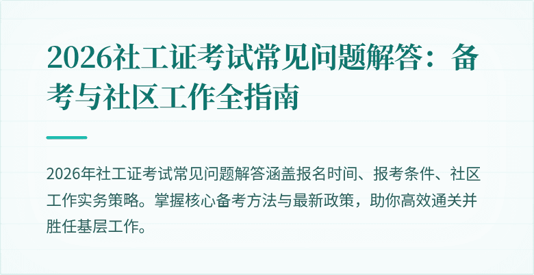 2026社工证考试常见问题解答：备考与社区工作全指南