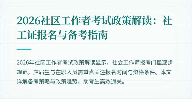 2026社区工作者考试政策解读:社工证报名与备考指南