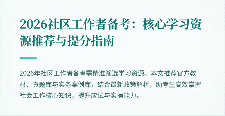 2026社区工作者备考:核心学习资源推荐与提分指南
