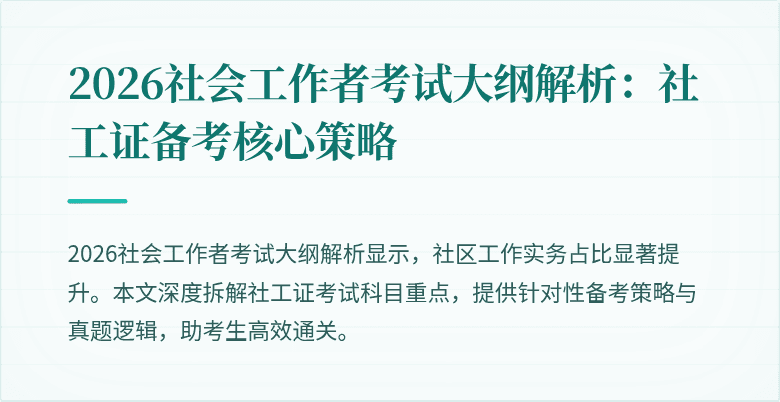 2026社会工作者考试大纲解析：社工证备考核心策略