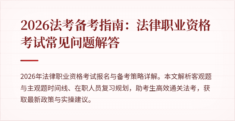 2026法考备考指南:法律职业资格考试常见问题解答
