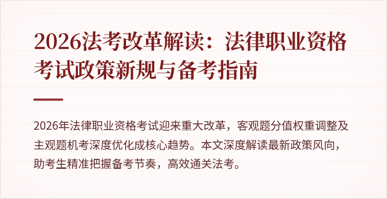 2026法考改革解读:法律职业资格考试政策新规与备考指南