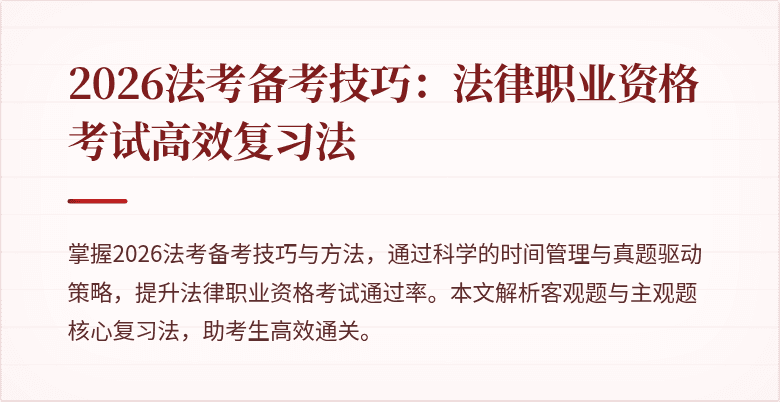 2026法考备考技巧:法律职业资格考试高效复习法