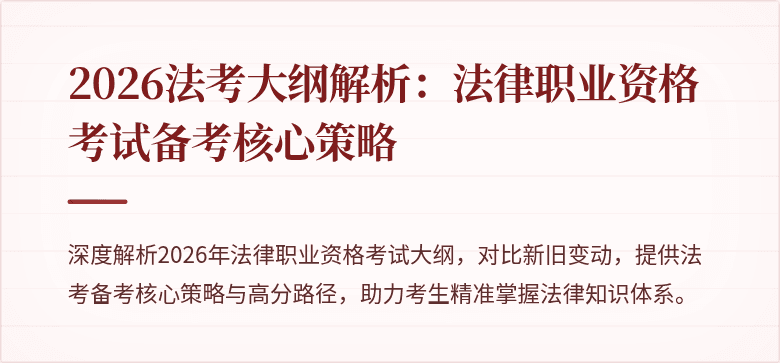 2026法考大纲解析:法律职业资格考试备考核心策略