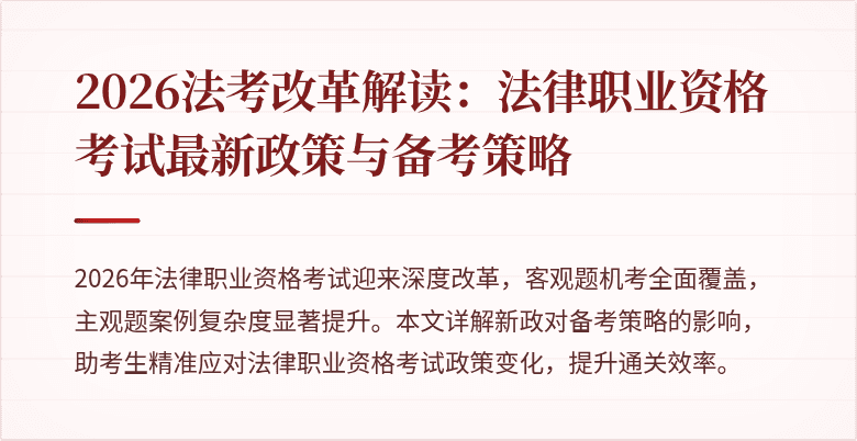 2026法考改革解读:法律职业资格考试最新政策与备考策略