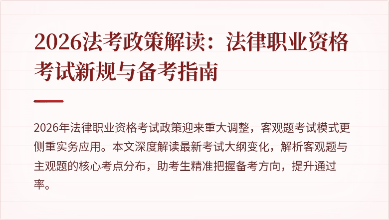 2026法考政策解读:法律职业资格考试新规与备考指南