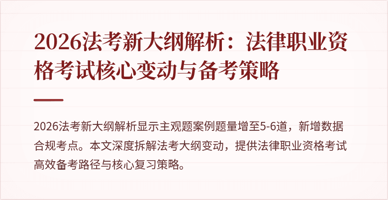 2026法考新大纲解析：法律职业资格考试核心变动与备考策略