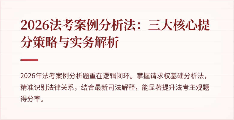 2026法考案例分析法:三大核心提分策略与实务解析