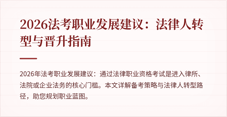 2026法考职业发展建议:法律人转型与晋升指南