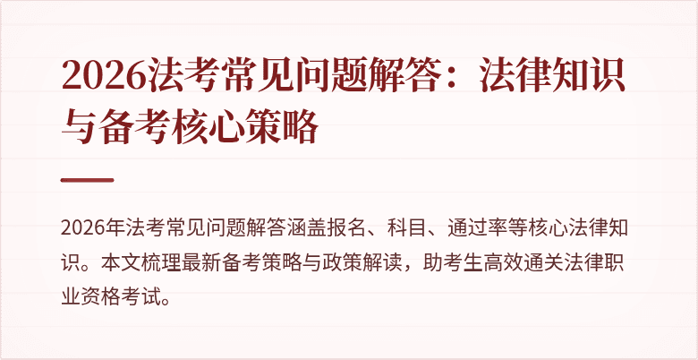 2026法考常见问题解答:法律知识与备考核心策略