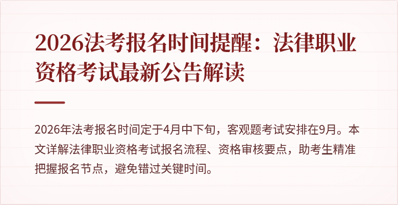2026法考报名时间提醒:法律职业资格考试最新公告解读