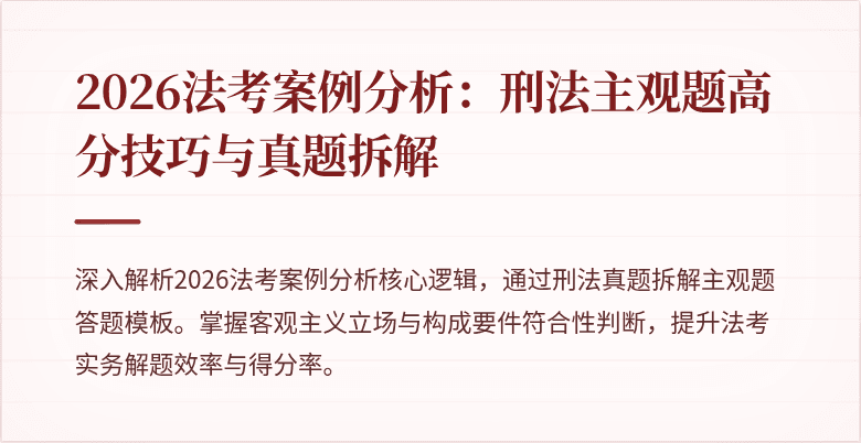2026法考案例分析：刑法主观题高分技巧与真题拆解