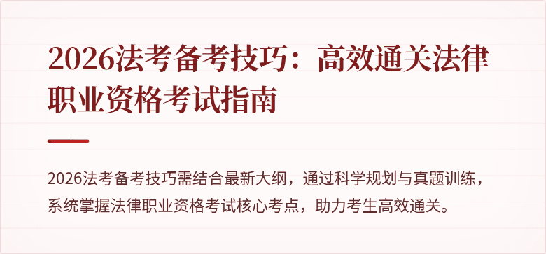 2026法考备考技巧:高效通关法律职业资格考试指南