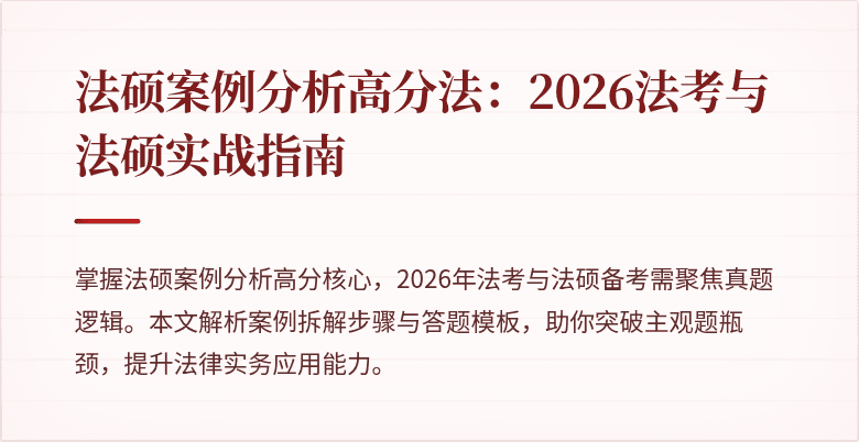 法硕案例分析高分法：2026法考与法硕实战指南