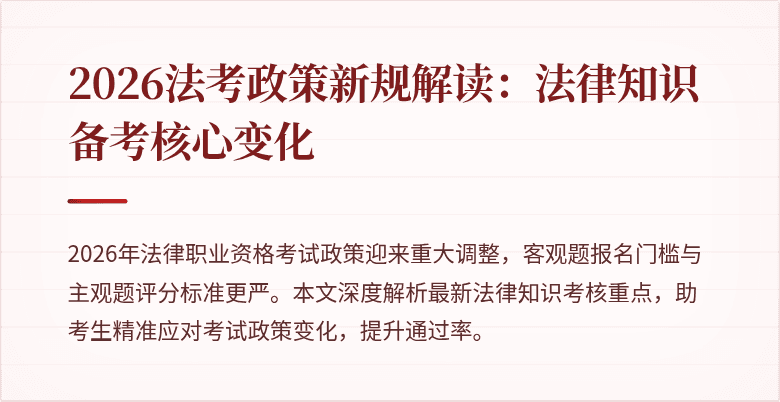 2026法考政策新规解读：法律知识备考核心变化