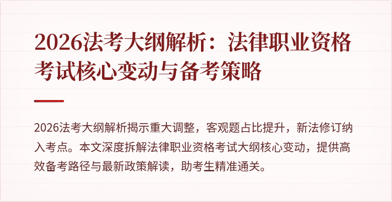 2026法考大纲解析:法律职业资格考试核心变动与备考策略