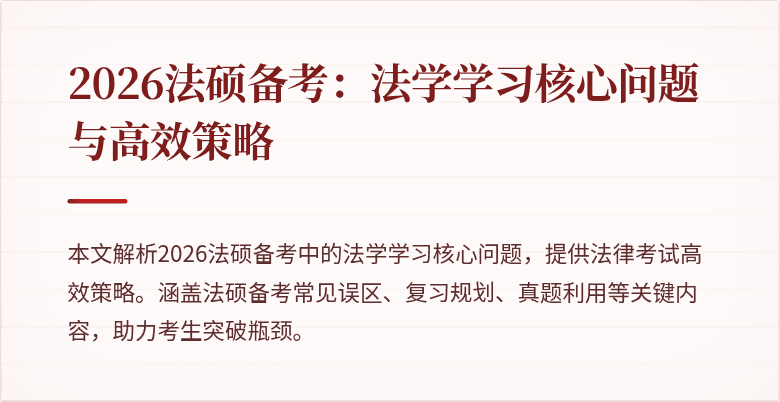 2026法硕备考：法学学习核心问题与高效策略