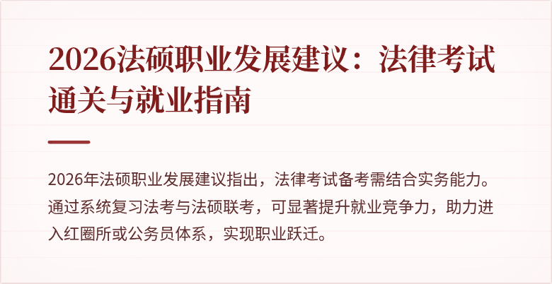 2026法硕职业发展建议：法律考试通关与就业指南