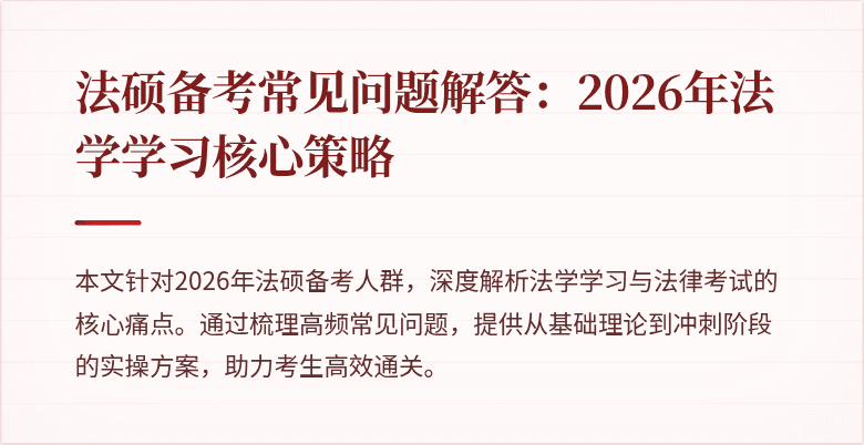 法硕备考常见问题解答：2026年法学学习核心策略